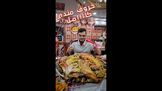 خروووف كامل من حضر موت شيخ المندي 🤔🤔😲😲🥩🥩