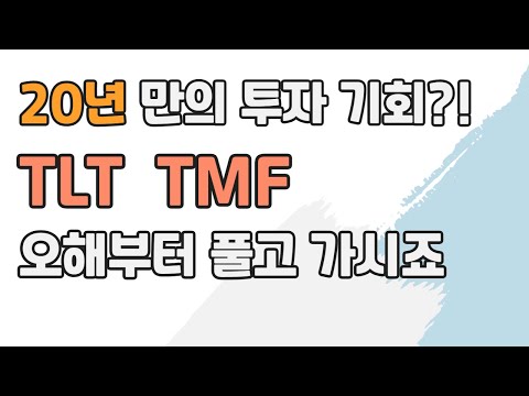   TLT TMF 당신이 원하는 ETF가 아닐 수 있습니다