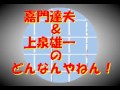 「やってミソ!」嘉門達夫30周年トーク(10/12)
