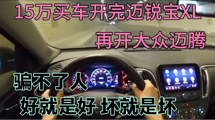 15萬買車開完邁銳寶XL，再開邁騰，騙不了人，好與壞一試便知 - 天天要聞