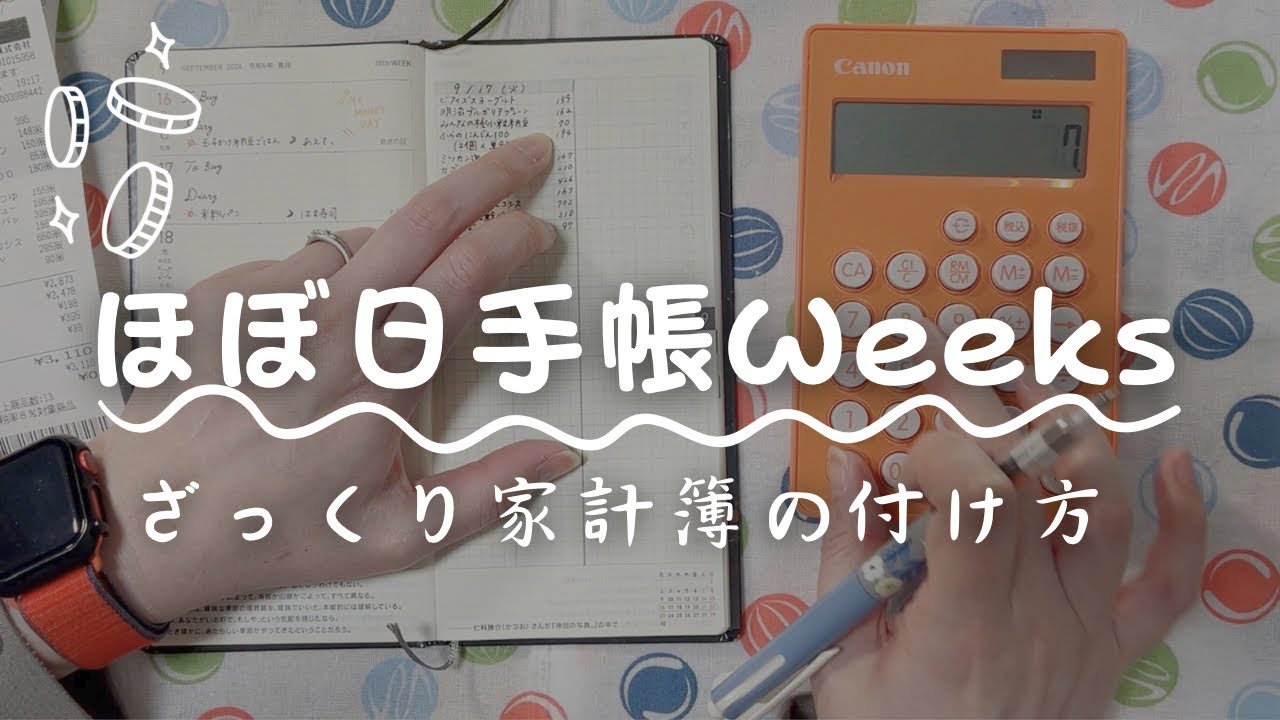 【ほぼ日手帳Weeks】ざっくりズボラ家計簿をつける【数字が苦手でも大丈夫】　＃306