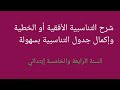 شرح التناسبية الأفقية أو الخطية وإكمال جدول التناسبية بسهولة 
