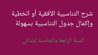 شرح التناسبية الأفقية أو الخطية وإكمال جدول التناسبية بسهولة