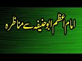 Imam azam abu hanifa se munazira  anayatullah golarvi  fikr e darain