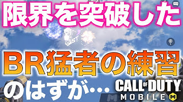 【CoD:MOBILE】【爆笑】限界突破をした猛者の練習方法のはずがw