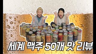 세계맥주 50가지 맛 리뷰 feat. 안영미