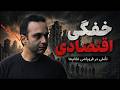 خفگی اقتصادی  تأملی در فروپاشی نظام ها نجومي