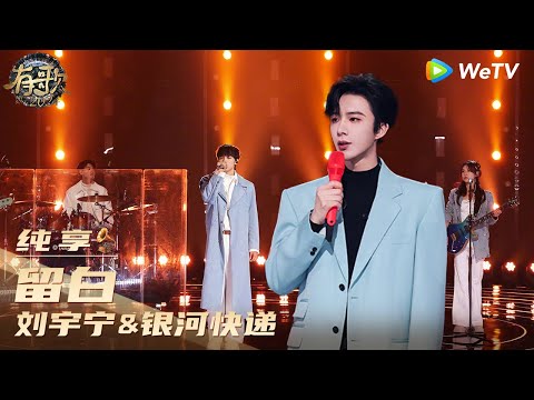 【纯享】刘宇宁&银河快递 《留白》| 《有歌2024》Hit Song 2024 EP12 CLIP