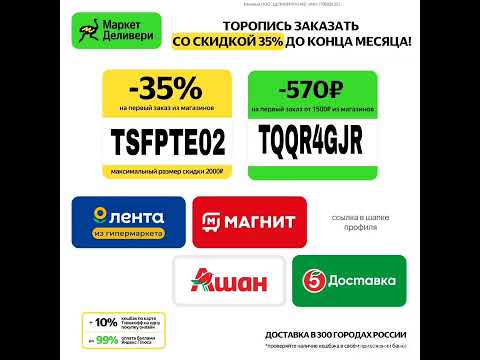 Скидочные промокоды на первый заказ в Маркет Деливери (категория - Рестораны)
