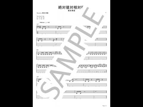 絶対値対相対値【ベースTAB】 - 東京事変