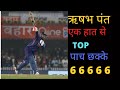 Rishabh pant one handed top   5 sixes rishabh pant best sixes cricket history