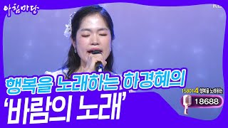 행복을 노래하는 하경혜의 ‘바람의 노래’♬ [아침마당] | KBS 240117 방송