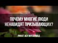 265. Почему многие люди ненавидят призывающих? || Ринат Абу Мухаммад