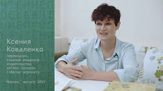 Ксения Коваленко о переводе и шведских авторах