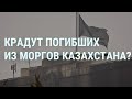 В Казахстане странные смерти. Токаев и войска ОДКБ. 8 часов между Россией и НАТО | УТРО | 11.1.22