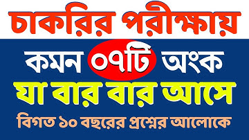 চাকরির পরীক্ষায় যে ৭টি অংক বার বার আসে || Math Moja Sukumar Sir #bcs #nibondhon #primary #maths