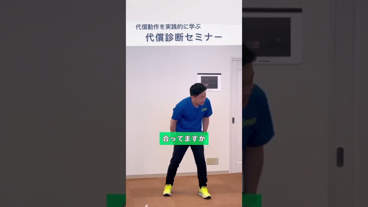 代償動作をみる！代償診断®︎セミナーのご紹介 #shorts #代償動作 - YouTube