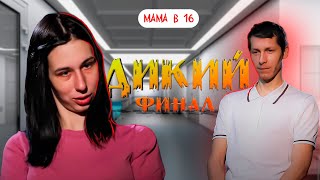 СЛОВ ПРОСТО НЕТ! БЕРЕМЕННА В 16  [Мама в16] #8