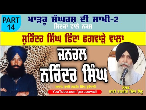 ਸੁਰਿੰਦਰ ਸਿੰਘ ਛਿੰਦਾ ਫਗਵਾੜੇ ਵਾਲਾ Part 14 Khadku Sangharsh Di Sakhi Book-2 bhai Daljit Singh Bittu