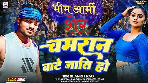 #video भीम आर्मी शेर #भोजपुरी संग - BHIM ARMY SHER #abkit rao #bhojpuri song 