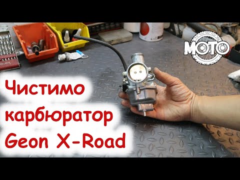 Чистка карбюратору PZ-30, який встановлений на Geon X-Road 250.