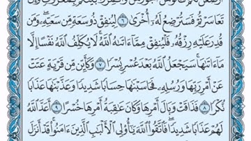 سورة الطلاق الصفحة الثانية 6_12 صوت ياسر الدوسري