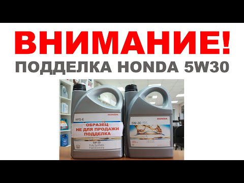 ВНИМАНИЕ ПОДДЕЛКА! #HONDA_5W30  КАК ОПОЗНАТЬ ПОДДЕЛКУ. ОТЛИЧИЕ ПОДДЕЛКИ КАНИСТРЫ HONDA ОТ ОРИГИНАЛА.