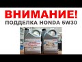 ВНИМАНИЕ ПОДДЕЛКА! #HONDA_5W30  КАК ОПОЗНАТЬ ПОДДЕЛКУ. ОТЛИЧИЕ ПОДДЕЛКИ КАНИСТРЫ HONDA ОТ ОРИГИНАЛА.