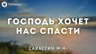 Господь хочет нас спасти. Савастин М.Н. Проповедь МСЦ ЕХБ