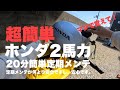 HONDA（ホンダ）2馬力　20分簡単定期メンテの方法