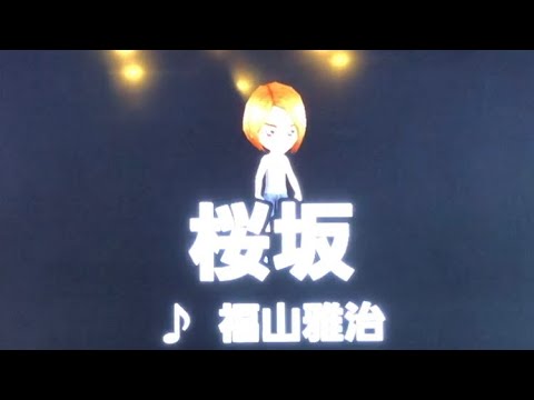 桜坂/福山雅治/カラオケで歌ってみた