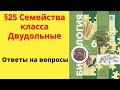 Биология 6 класс. §25 Семейства класса Двудольные