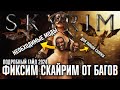 ФИКС ВЫЛЕТОВ И БАГОВ ОСНОВА SKYRIM СБОРКА 🅒 НЕОБХОДИМЫЕ МОДЫ НА СКАЙРИМ ГАЙД