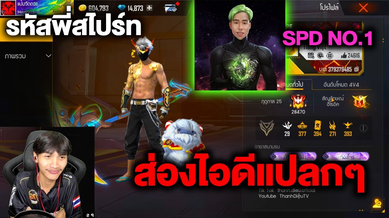 ใช้ไลน์ 2 id 2022 New FreeFire ส่องไอดีแปลกๆเจอพี่สไปร์ทSPDผู้ให้NO.1