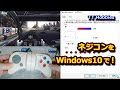 ネジコンをWindows10で！ （ネジコンをPSX-CV01でパソコンに接続)