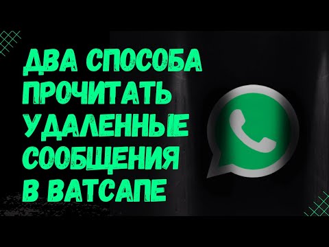 Как в Ватсапе восстановить удаленные сообщения / Два способа