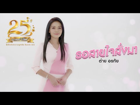 คอร์ด เนื้อเพลง รอสายใจสั่งมา ต่าย อรทัย chordlife