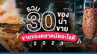 รวม 30 ของน่าขาย ขายของตลาดนัดอะไรดี? 2023