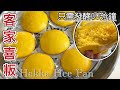 傳統美食之［客家喜粄］美美金黃色～簡單易做不回縮！中英食譜和做法～Tutorial for making Hakka Hee Pan (ENG SUB)
