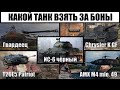 Какой танк купить за боны 8 уровня, обзор T26E5 patriot, ИС 6 ч, ИС 5, Chrysler k gf, СТГ Гвардеец