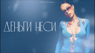 INSTASAMKA - Деньги неси