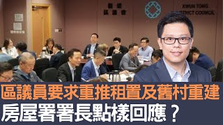 區議員要求重推租置及舊邨重建  房屋署署長點樣回應│招國偉