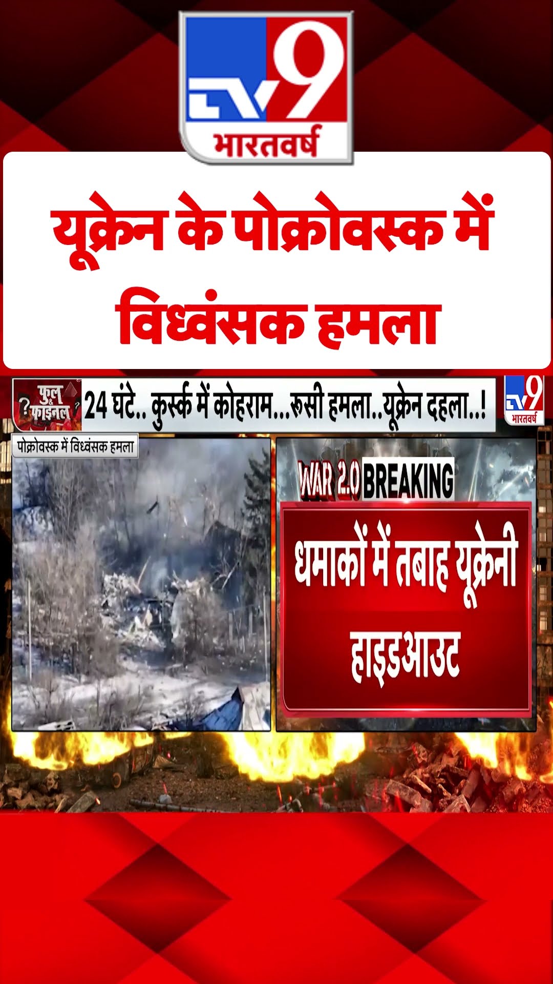 Ukraine के Pokrovsk में विध्वंसक हमला#tv9shorts