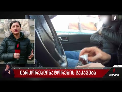 ნარკორეალიზატორების დაკავება