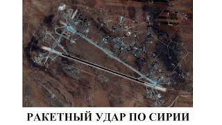 Ракетный удар по Сирии Ракетный удар по Сирии