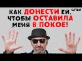 Сатья. Как донести ей, чтобы оставила меня в покое