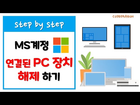 Microsoft 계정 연결된 PC/노트북 장치 해제 하기 - MS  Windows