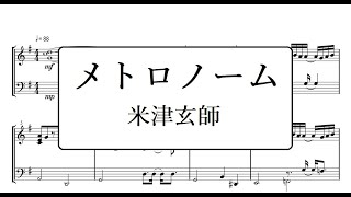 メトロノーム／米津玄師　ピアノアレンジ