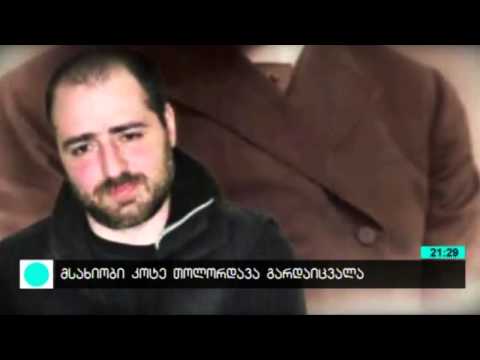 მსახიობი კოტე თოლორდავა გარდაიცვალა