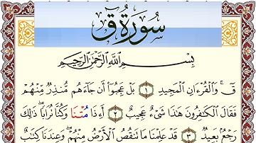 سورة ق مكتوبة بصوت عبد الرشيد صوفي Surah kaf  برواية شعبة عن عاصم